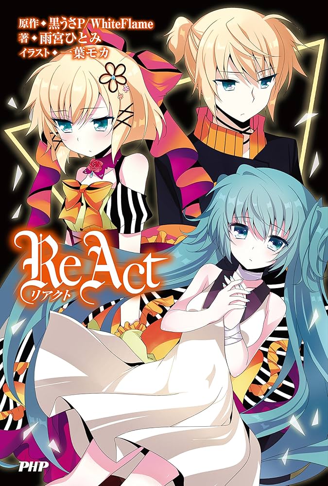 ボカロ系小説&グッズ ボカロ小説 アキュート リアクト 初音ミク KAITO 巡音ルカ 鏡音